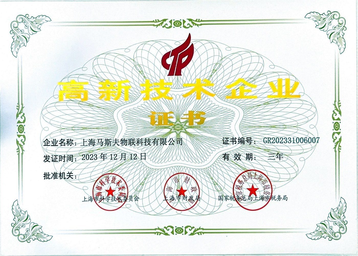 高新技术企业证书