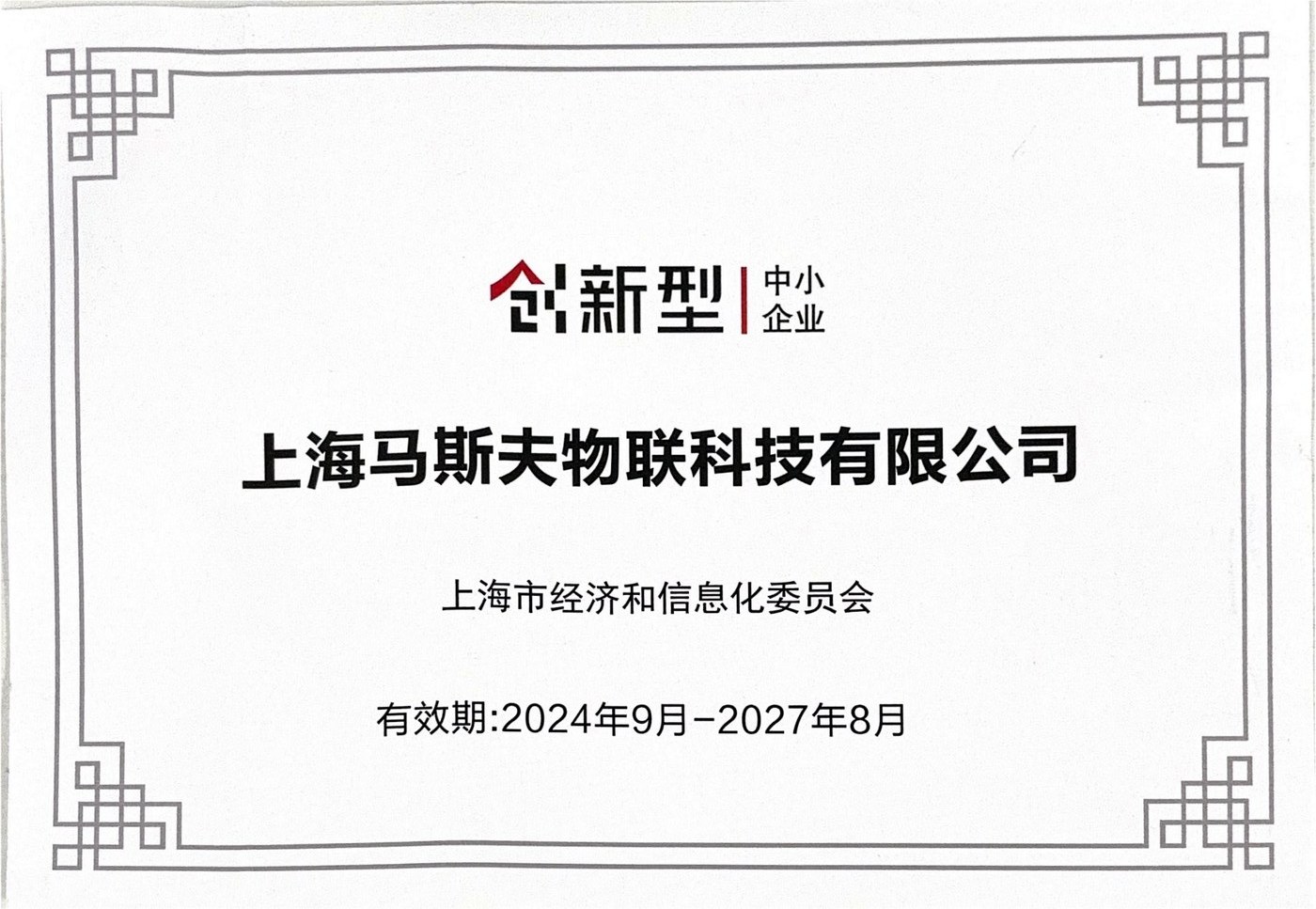 创新型中小企业证书