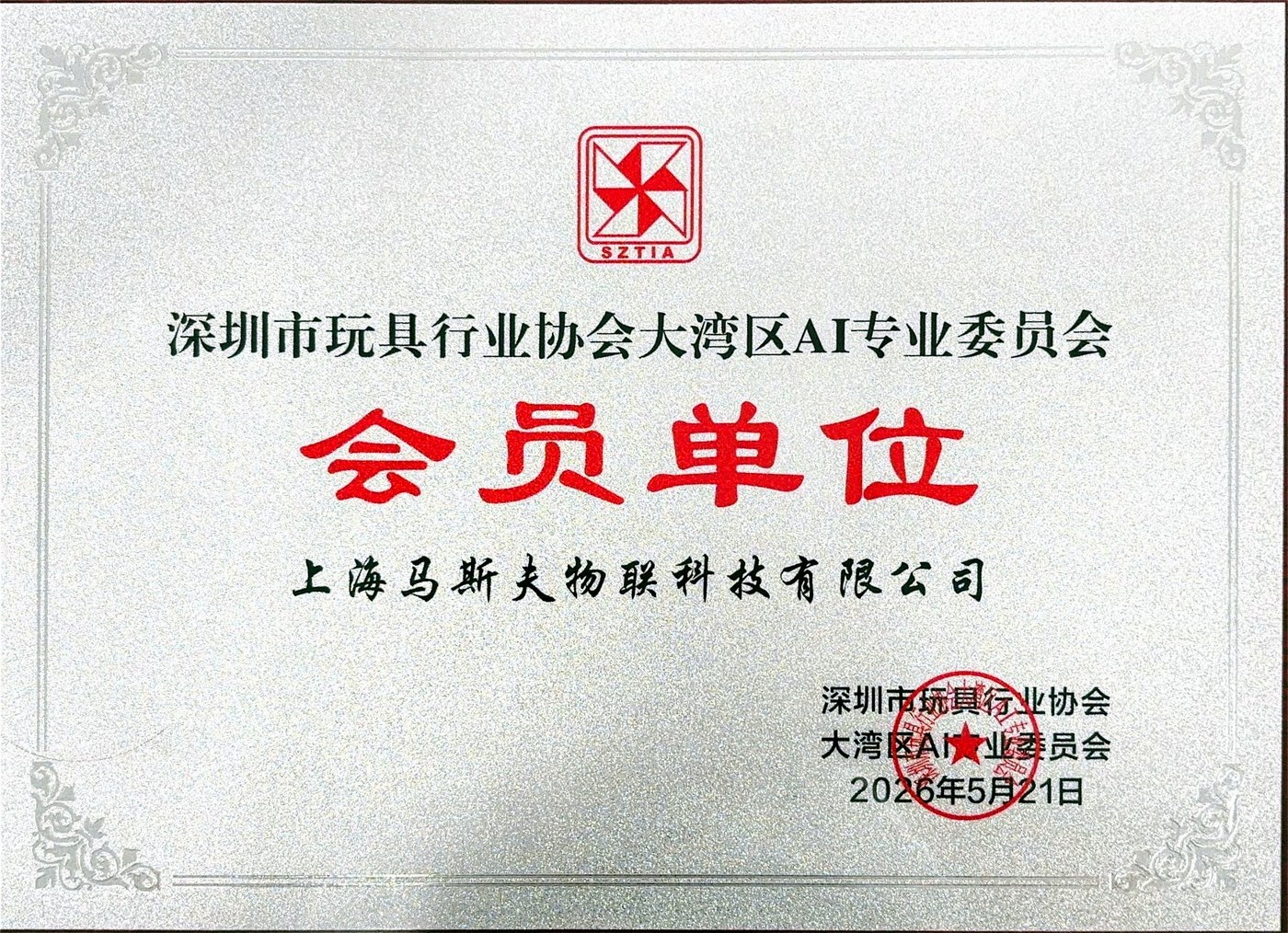 深圳市玩具行业协会会员单位