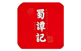 蜀谭记