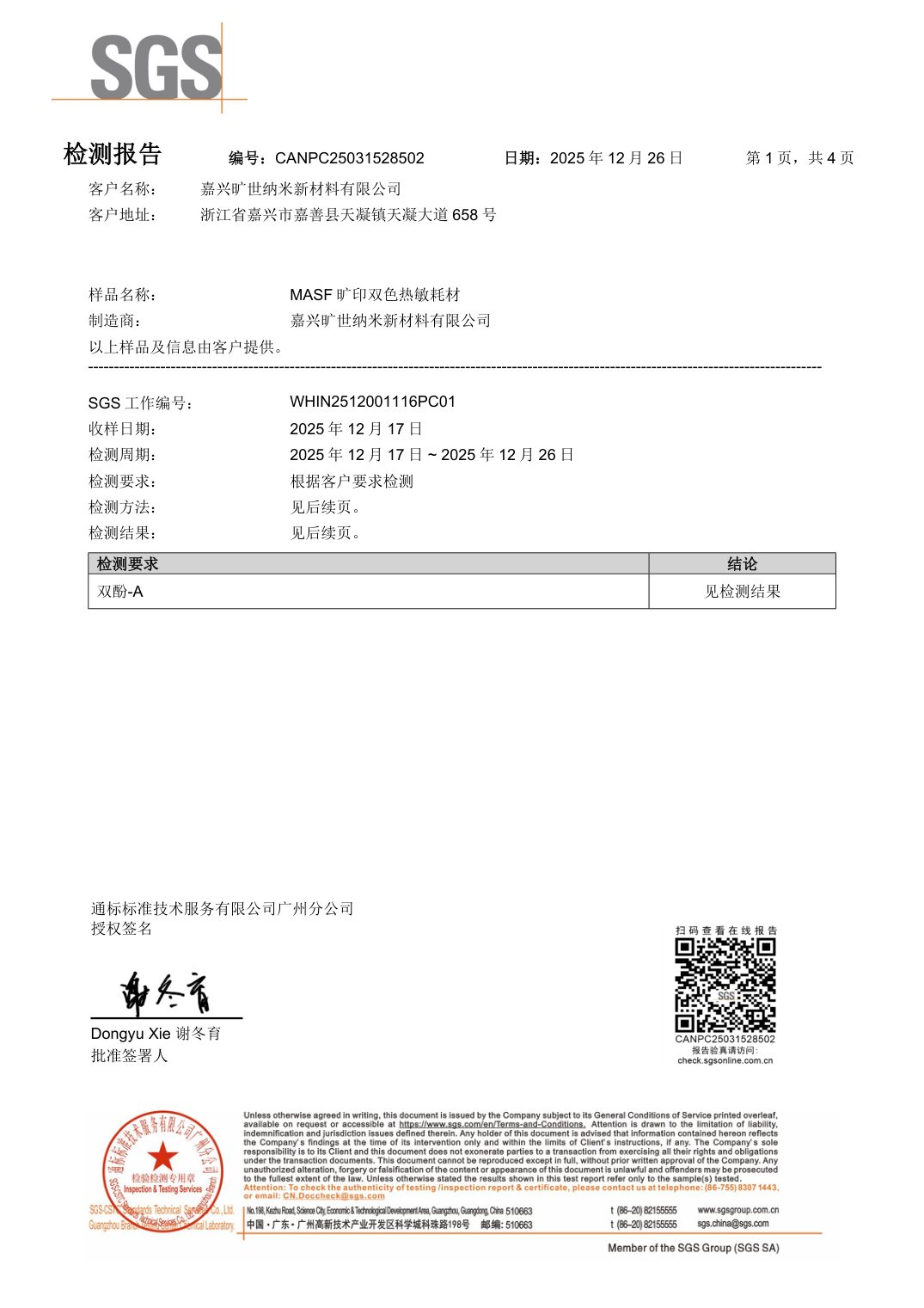 双酚A检测报告 · 热敏纸