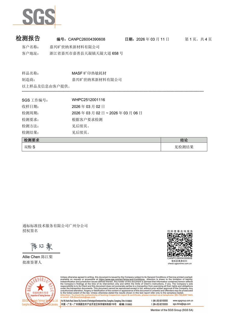 双酚S检测报告 · 热敏膜