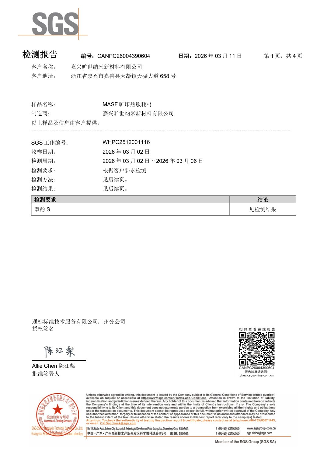 双酚S检测报告 · 热敏纸