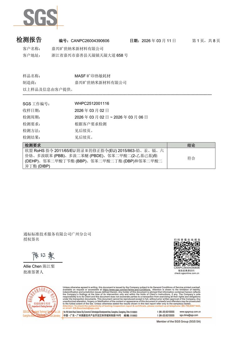 RoHS 检测报告 · 热敏膜