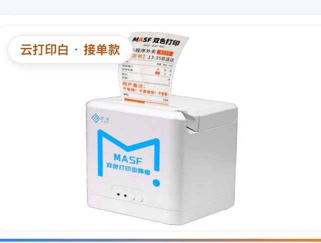 MASF 云打印白 · 接单款